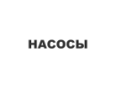 Насоси