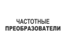 Частотні перетворювачі