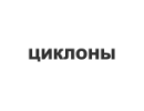 Циклони