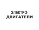 Електро-двигуни