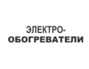 Електро-обігрівачі