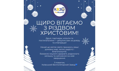 Киевский Вентиляторный Завод поздравляет с Рождеством и благодарит партнёров