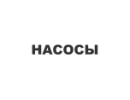 Насоси