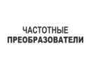 Частотні перетворювачі
