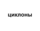 Циклони