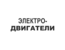 Електро-двигуни