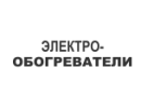 Електро-обігрівачі